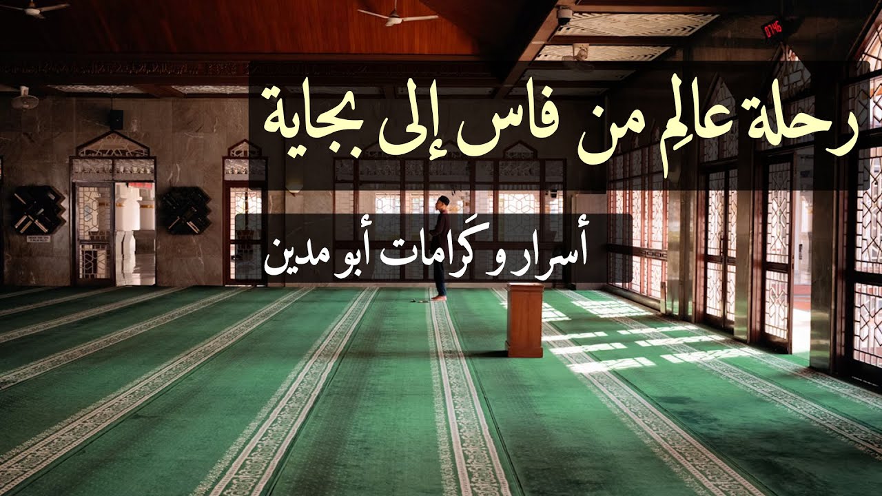 رحلة عالِم من فاس إلى بجاية | أسرار وكَرامات أبو مدين.
