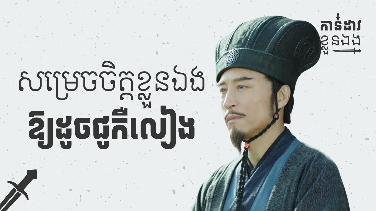 ការកាន់ដាវខ្លួនឯង ពេលនៅក្រោមអ្នកដទៃ | កាន់ដាវខ្លួនឯង