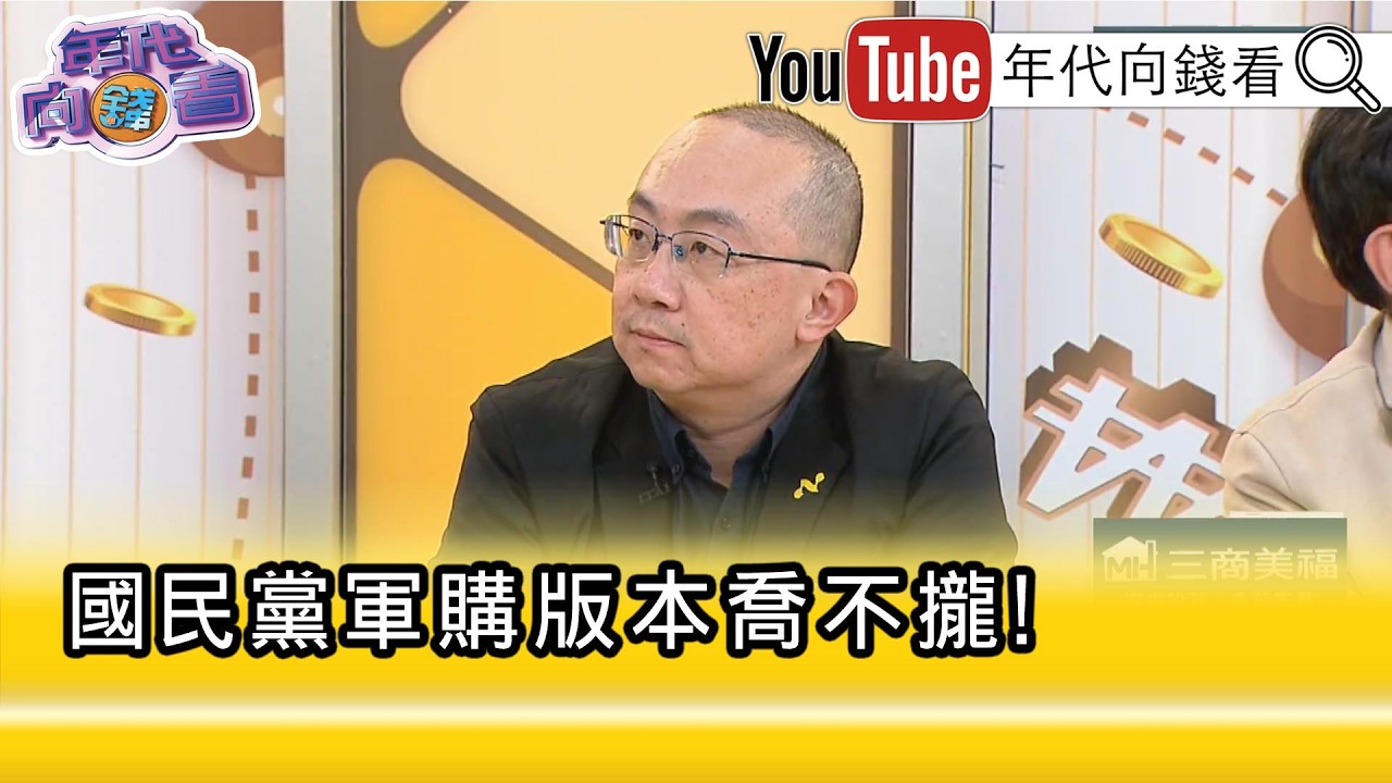 精彩片段》周偉航:#美國 施壓的態度已經很明確...【年代向錢看】2026.03.03@凝觀說說看