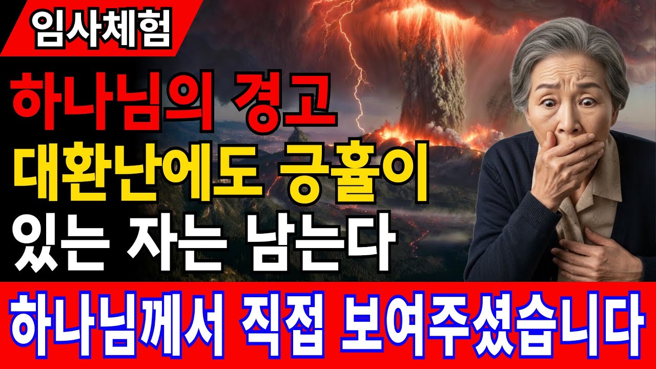 [임사체험] 백두산 폭발 후 살아남은 집의 비밀...