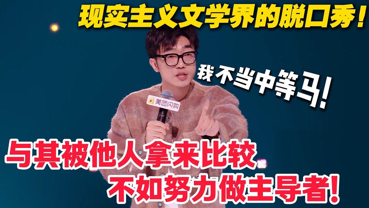 基德这一段杀疯了！kid 的 “中等马” 逆袭心态！不追上等马不踩下等马，自侃 “下比如有神” 太会了！#脱口秀  #脱口秀和Ta的朋友们 第二季 #综艺show