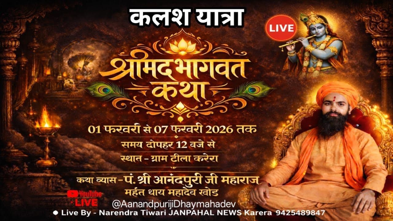 Live🔴श्रीमद्भागवत कथा ! kalsha yatra  ! कथा व्यास श्री आनंदपुरी जी महाराज  ! ग्राम टीला करेरा
