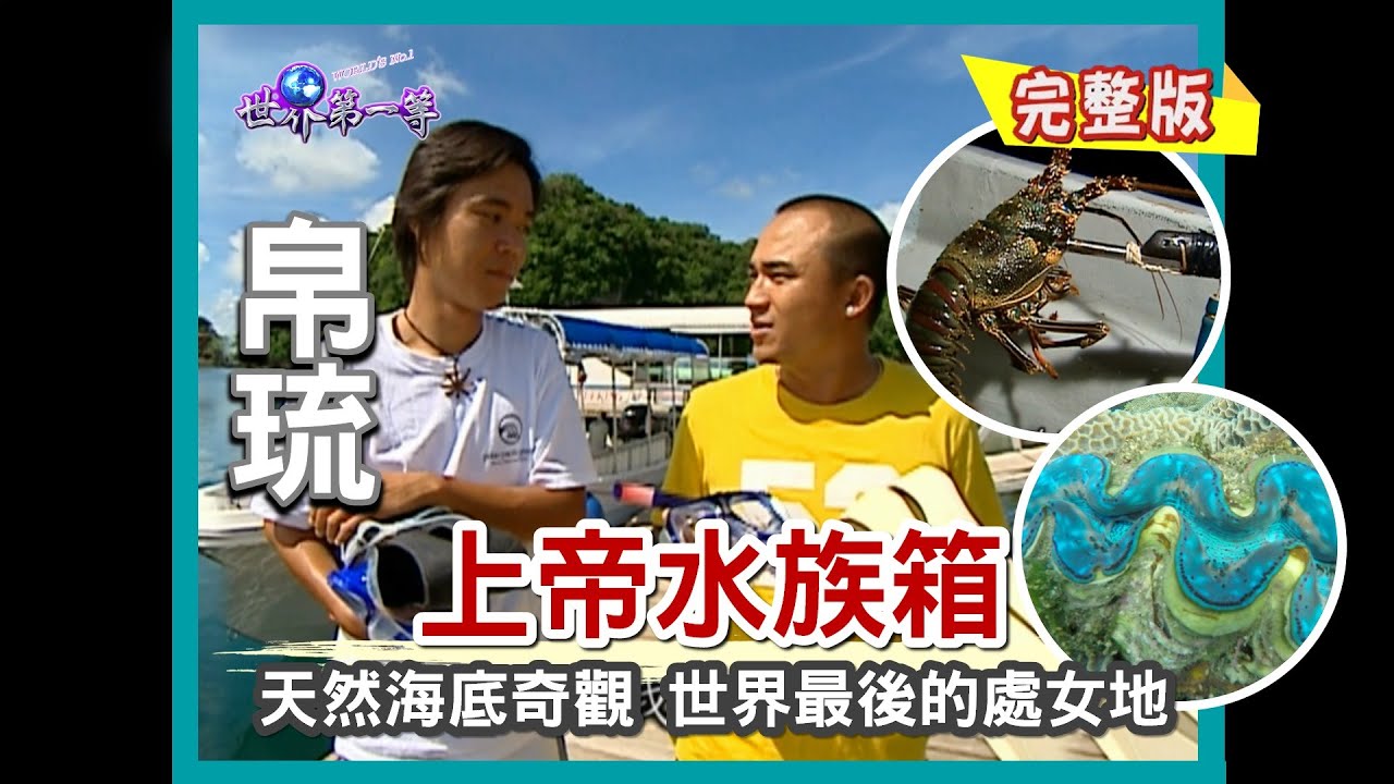【帛琉】探訪人間仙境 上帝的水族箱（干貝城／百年大干貝／野生大龍蝦）｜《世界第一等》166集小馬完整版
