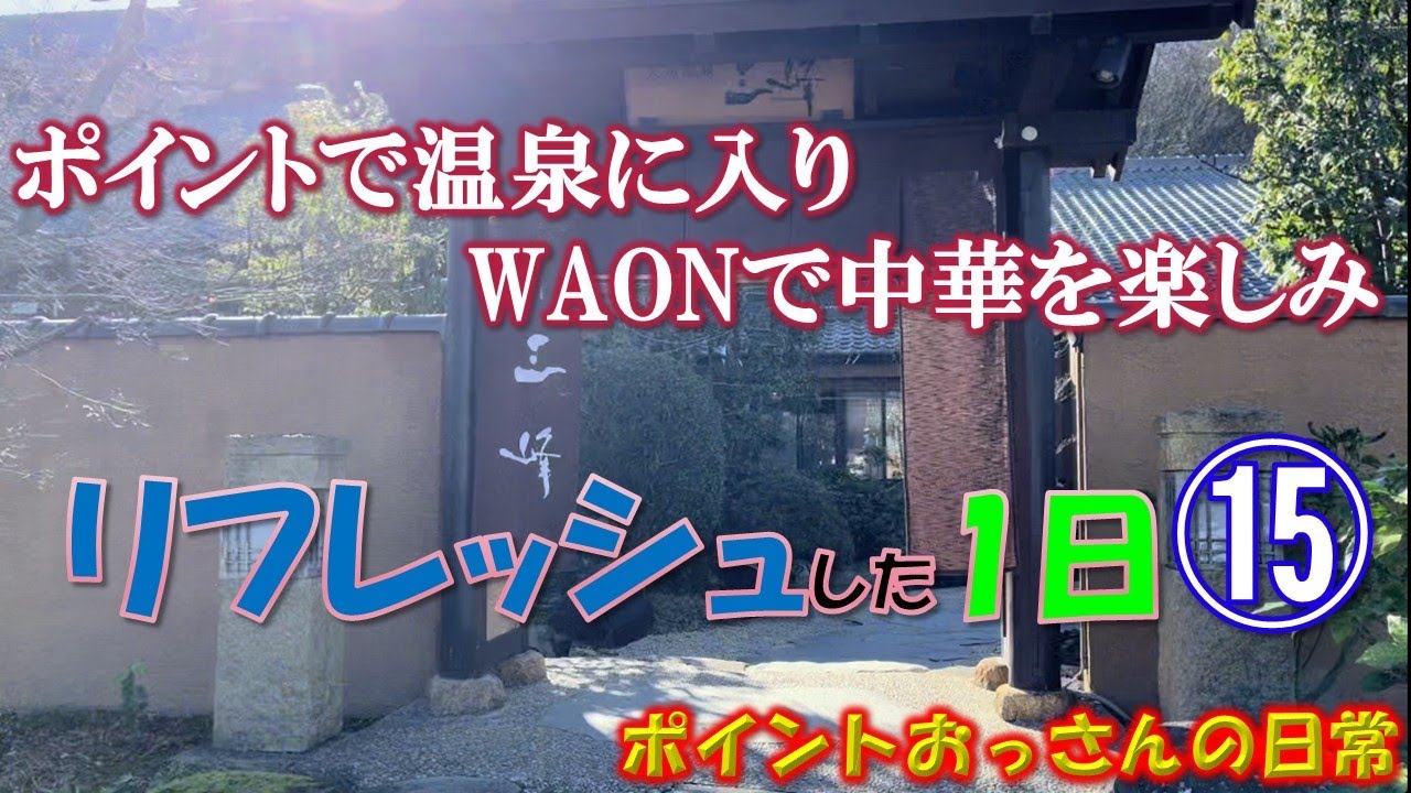 リフレッシュシリーズ⑮　　ポイントで温泉に入り、WAONで中華を楽しみリフレッシュした1日⑮　in岐阜