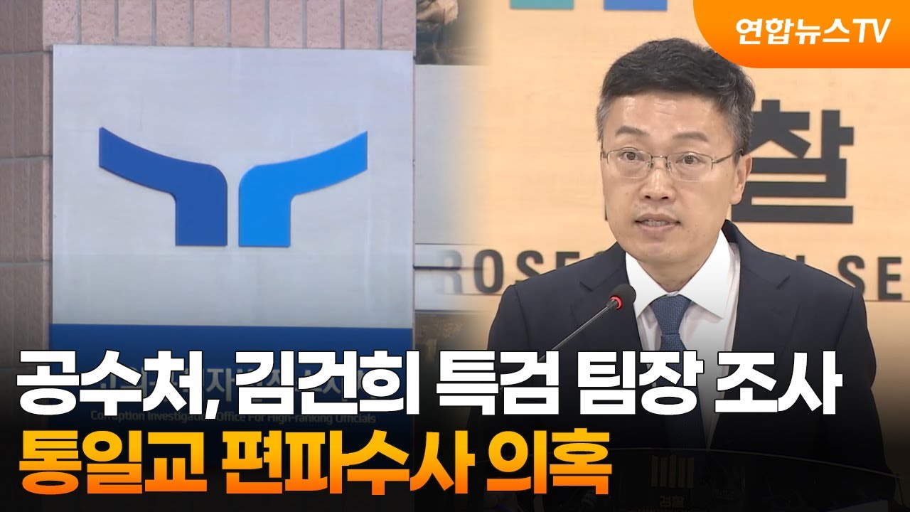공수처, 김건희 특검 팀장 조사&hellip;통일교 편파수사 의혹 / 연합뉴스TV (YonhapnewsTV)