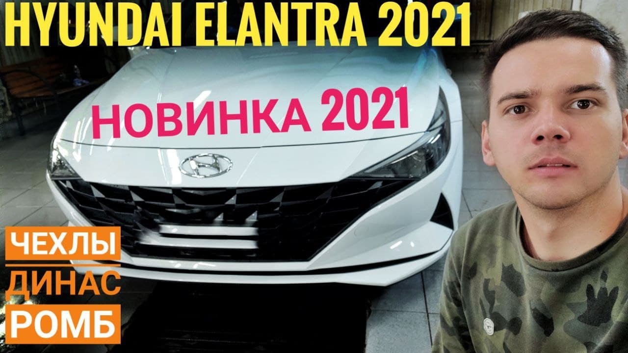 Хендай Элантра 2021 чехлы Динас. Новинка 2021!!!