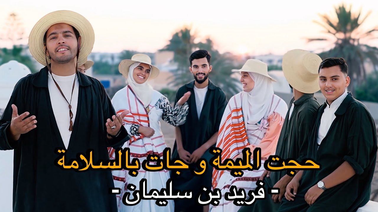 فريد بن سليمان - حجت الميمة وجات بالسلامة ( كلمات وألحان الحاج رابح درياسة )