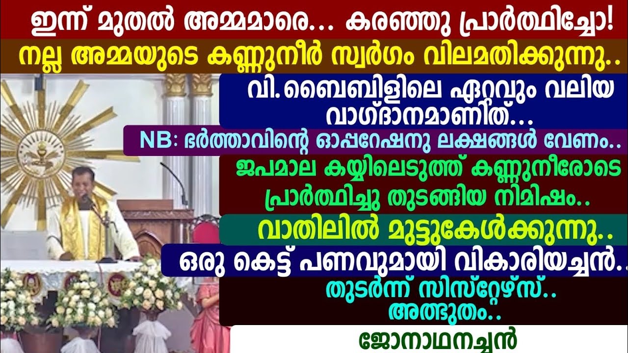 ഇന്ന് മുതൽ അമ്മമാരെ.🥎 കരഞ്ഞു പ്രാർത്ഥിച്ചോ! നല്ല അമ്മയുടെ കണ്ണുനീർ സ്വർഗം വിലമതിക്കുന്നു🔴ജോനാഥനച്ചൻ