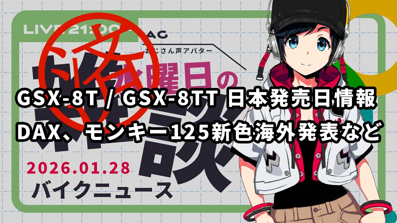 GSX-8T / GSX-8TT日本発売日決定、DAX、モンキー125新色海外発表など・バイクニュース雑談【2026.01.28】