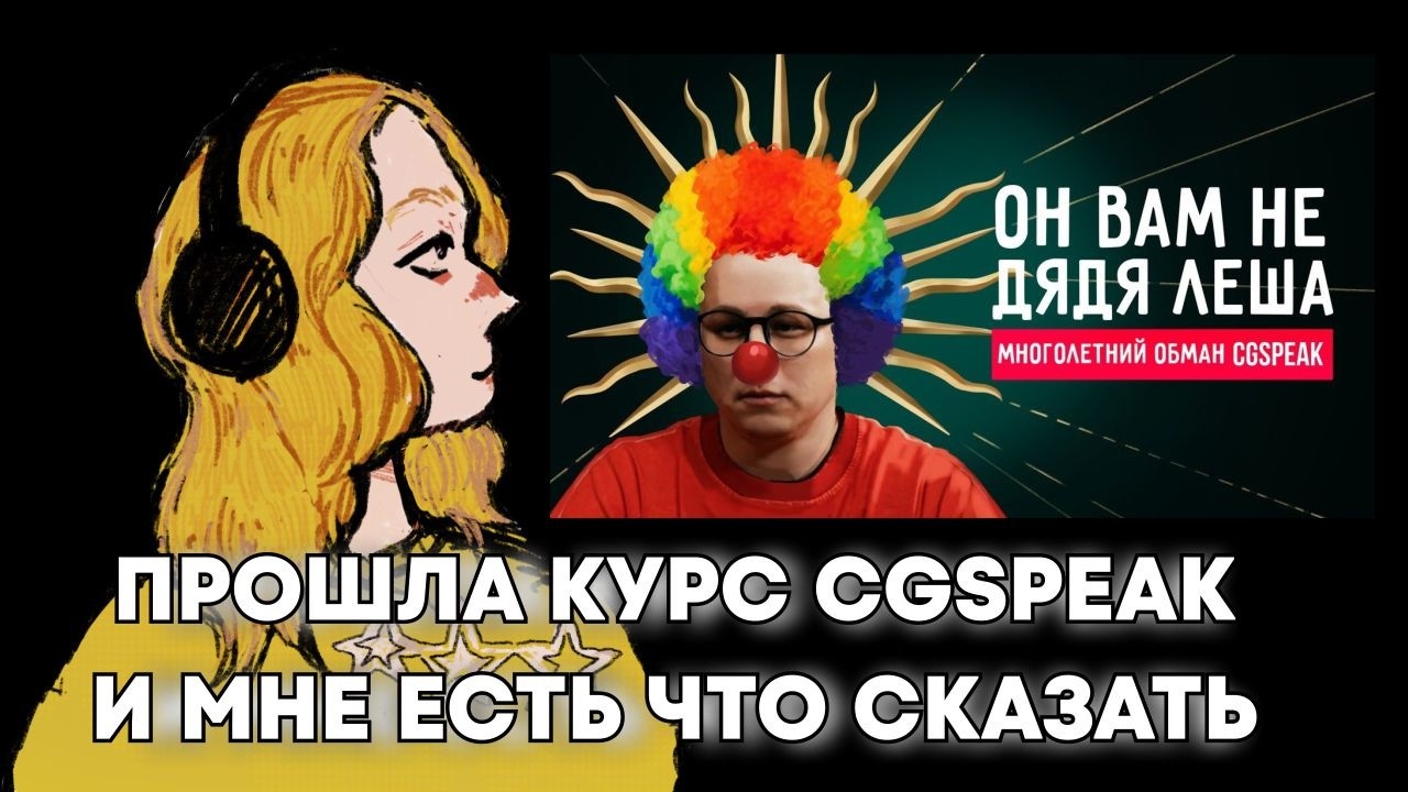 ПРОШЛА КУРСЫ CGSPEAK И МНЕ ЕСТЬ ЧТО СКАЗАТЬ / Оди Паскаль смотрит