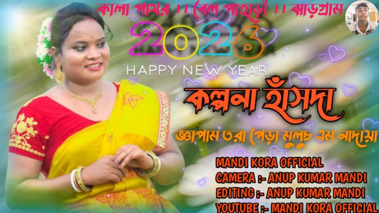 জ্ঞাপাম তরা পেড়া মুলুচ এম নাদায়া || SANTALI PROGRAM VIDEO-2026 || KALPANA HANSDA || SANTALI SONG||
