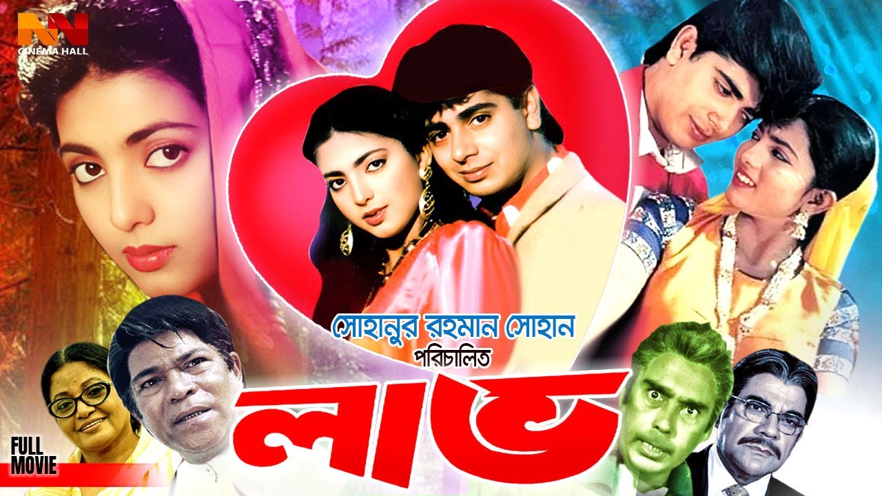 Love ( লাভ ) Bangla Superhit Movie | Nayeem | Shabnaz | Rajib | Humayun Faridi | Rina Khan