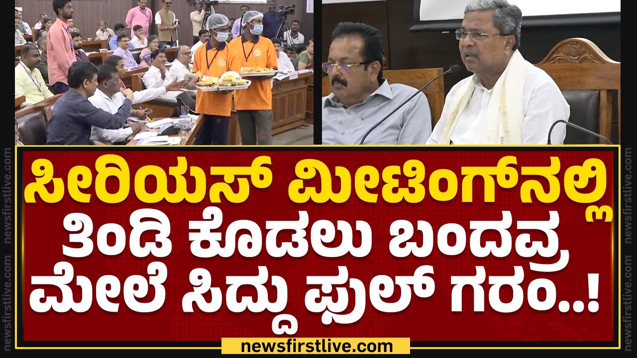 CM Siddaramaiah : ಏಯ್​..​ ಯಾರೋ ಇವ್ರು ನಡಿ ಆಚೆ..| Congress | @newsfirstkannada