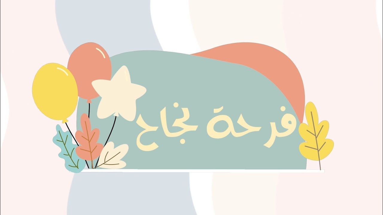 فرحة نجاح | نشيد نجاح عام | كلمات: رهف العبدالسلام | أداء: محمد العريني