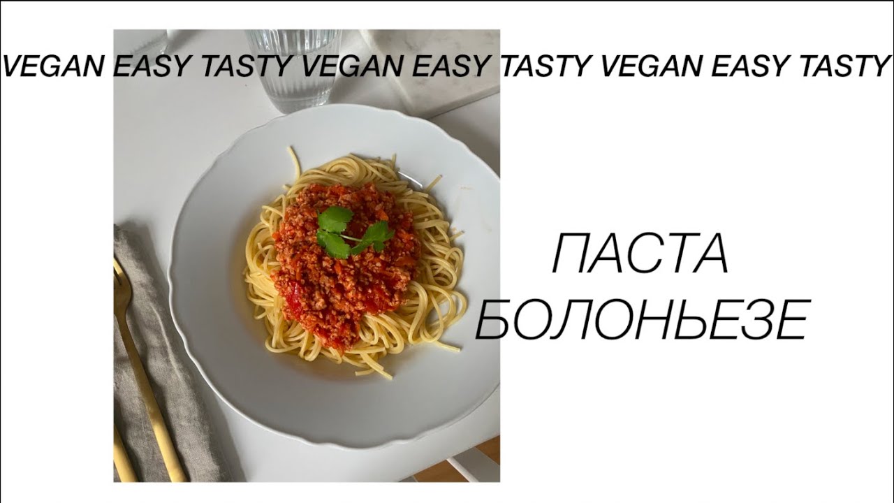 VEGAN ПАСТА БОЛОНЬЕЗЕ | Очень простой рецепт