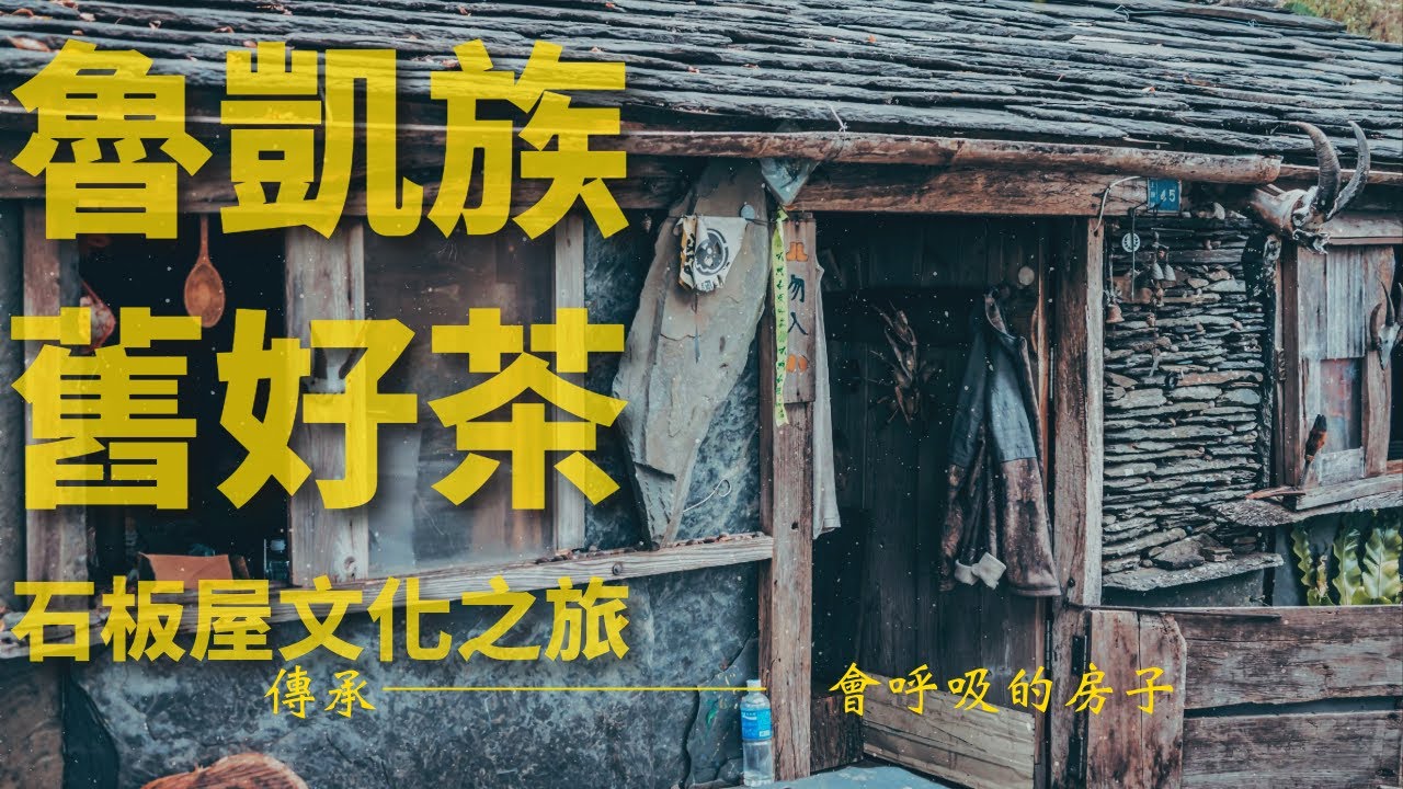 魯凱族舊好茶石板屋文化之旅