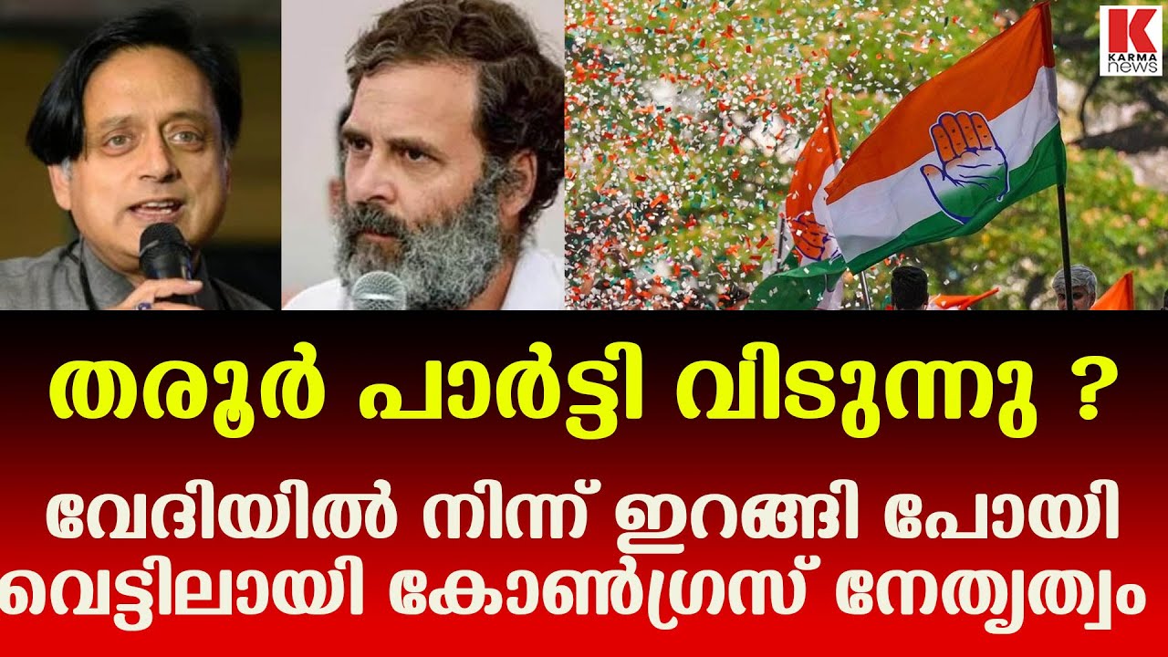 രാഹുൽ ഗാന്ധിയുള്ള വേദിയിൽ നിന്നും ഇറങ്ങി പോയി ശശി തരൂർ, ചർച്ച ചൂടുപിടിക്കുന്നു