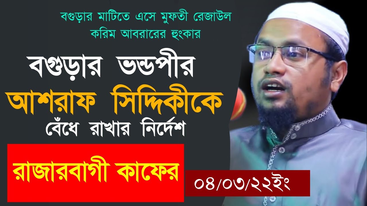 বগুড়ার ভন্ড পীর আশরাফ সিদ্দিকীকে ধুয়ে দিলেন মুফতী রেজউল করিম আবরার বগুড়াতেই