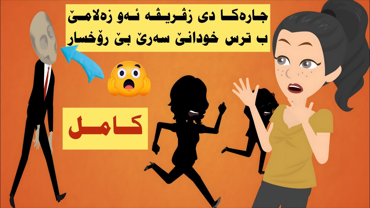 كامل. ئەو زەلامێ درێژ خودانێ سەرێ بێ رۆخسار
