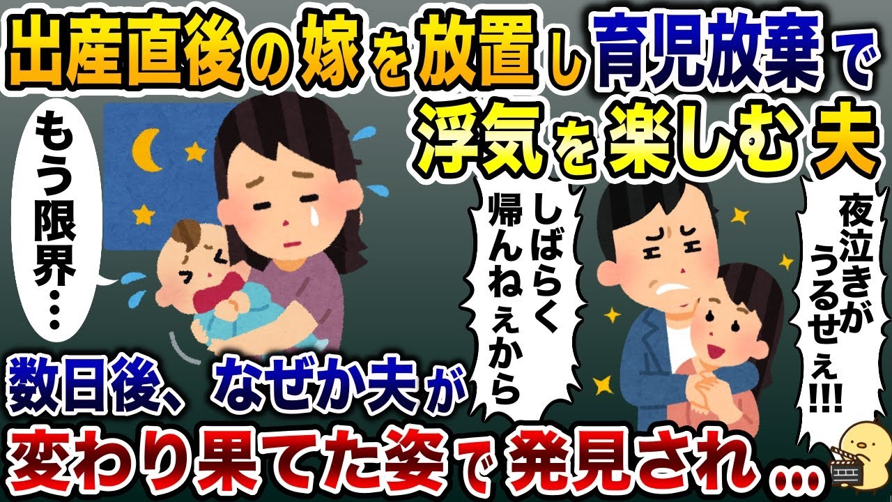 出産直後に育児放棄して浮気を楽しむ夫「しばらく帰らねぇから！」私「…」→出産数日後、なぜか夫が変わり果てた姿で見つかり…【2ch修羅場スレ・ゆっくり解説】