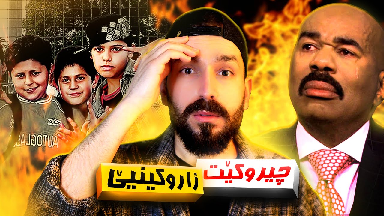 چیروکا نەخوشترین جەژنا ژیانا من | پیرەمێرەکی ئەز قوتام 🤦