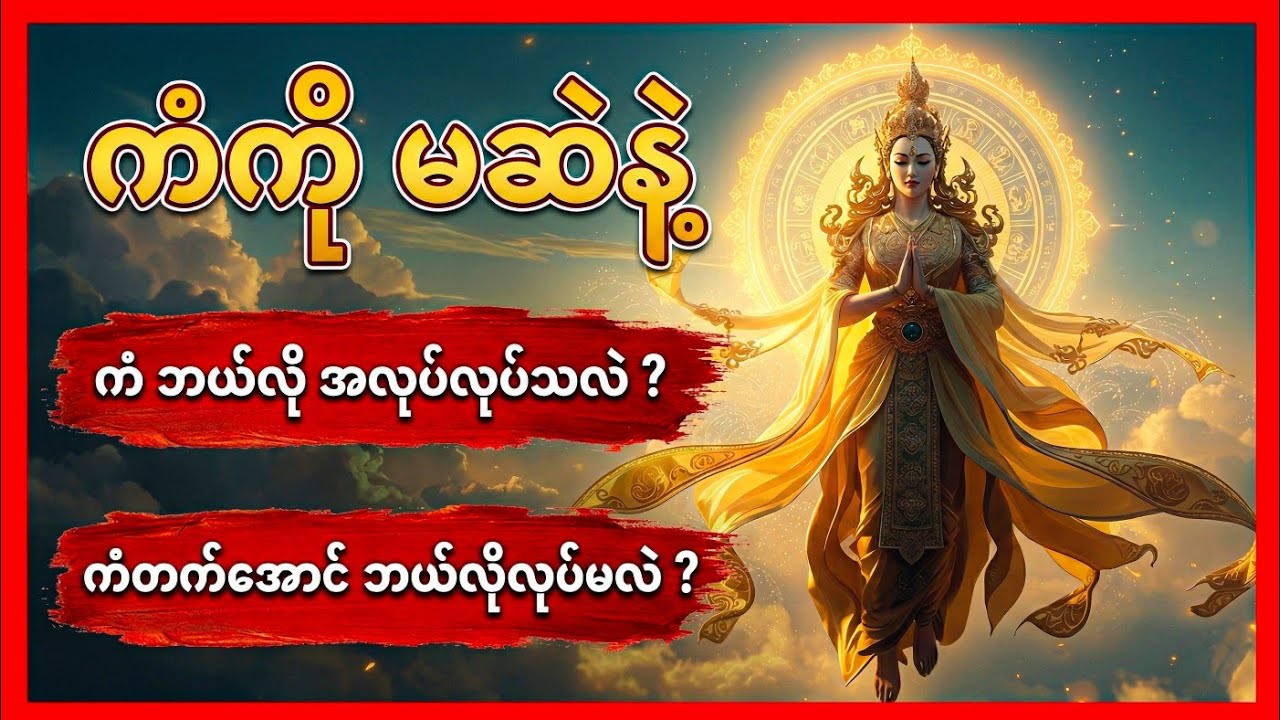 ဘာကြောင့် ကောင်းသူတွေ ဆင်းရဲပြီး ဆိုးသူတွေ ချမ်းသာကြသလဲ? | ကံ၏ အမှန်တရား
