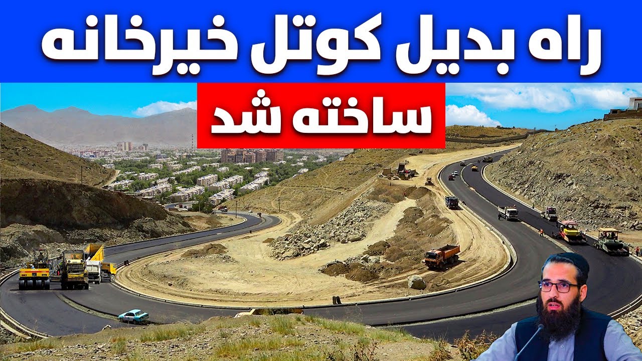 خبر خوش: گزارش ویژه راه بديل کوتل خیرخانه ساخته شد