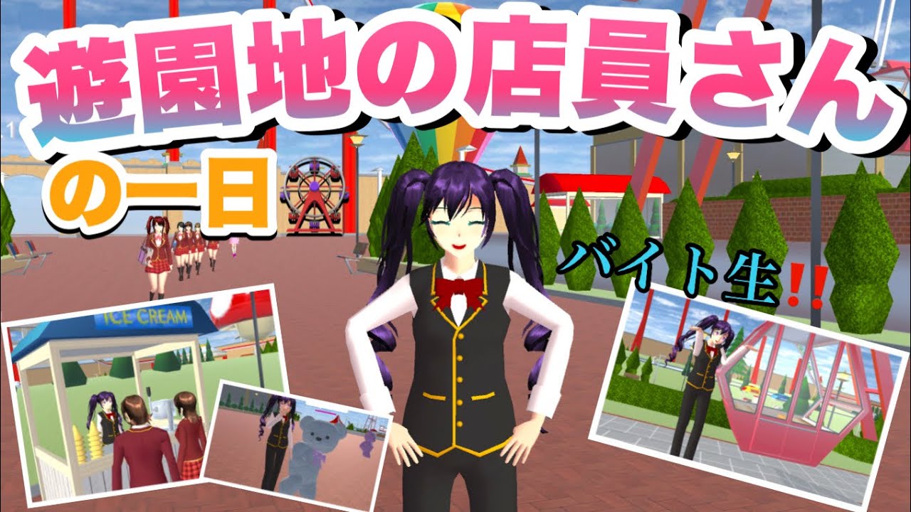 【サクシミュ】遊園地の店員・スタッフの一日🎡死亡者が多い地獄の遊園地をどうぽん子は仕事をするのでしょうか・・・「サクラスクールシミュレーター」