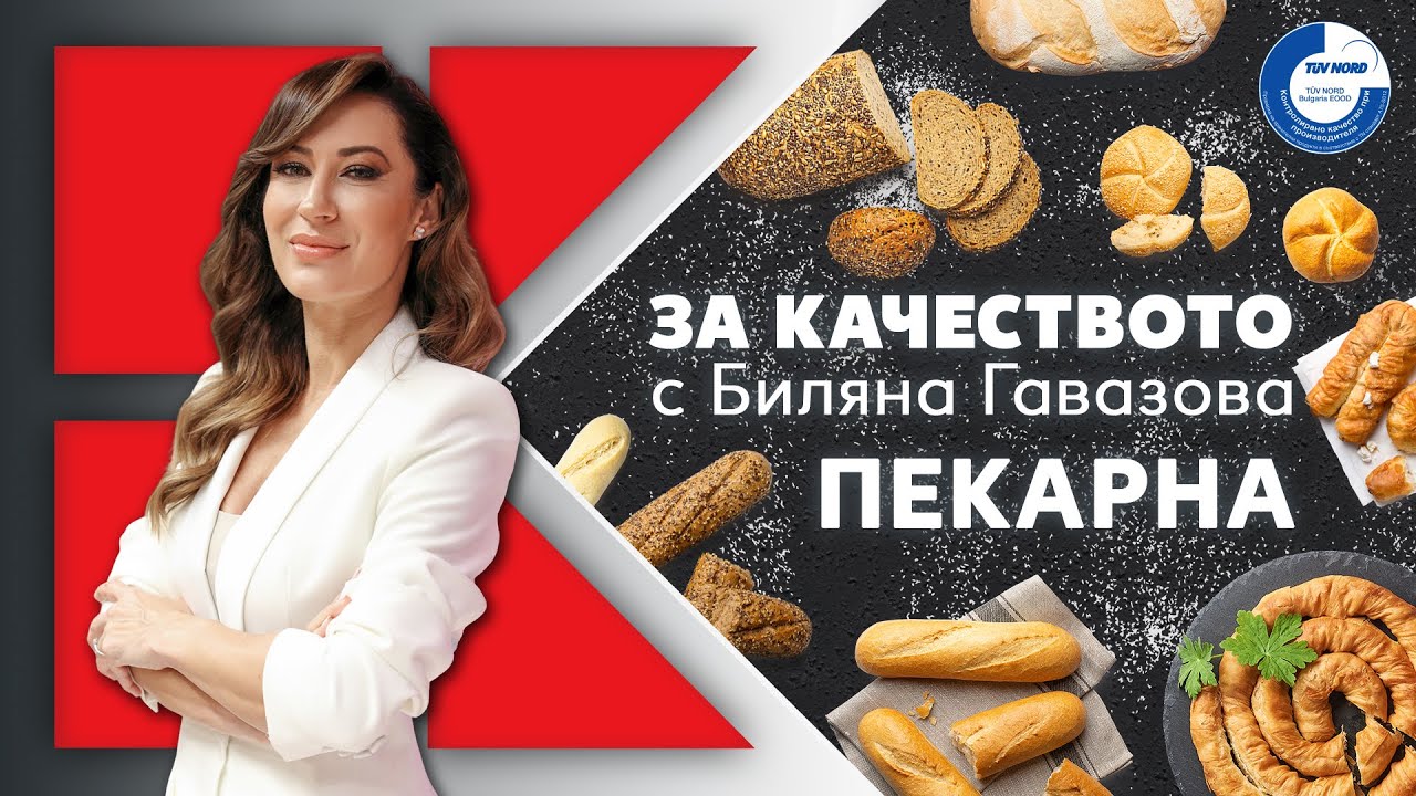 Kaufland | „За качеството с Биляна Гавазова“: Пекарна