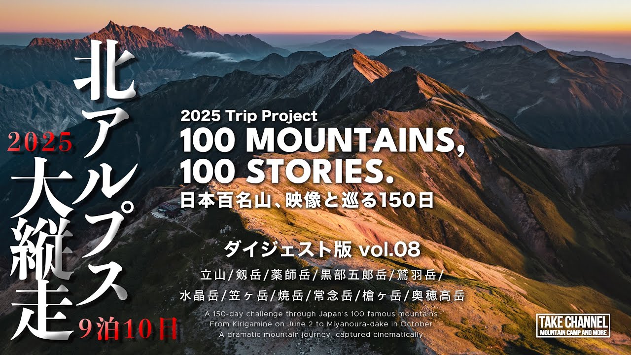 【絶景登山】2025日本百名山連続登頂記録 / ダイジェスト08 北アルプス百名山大縦走
