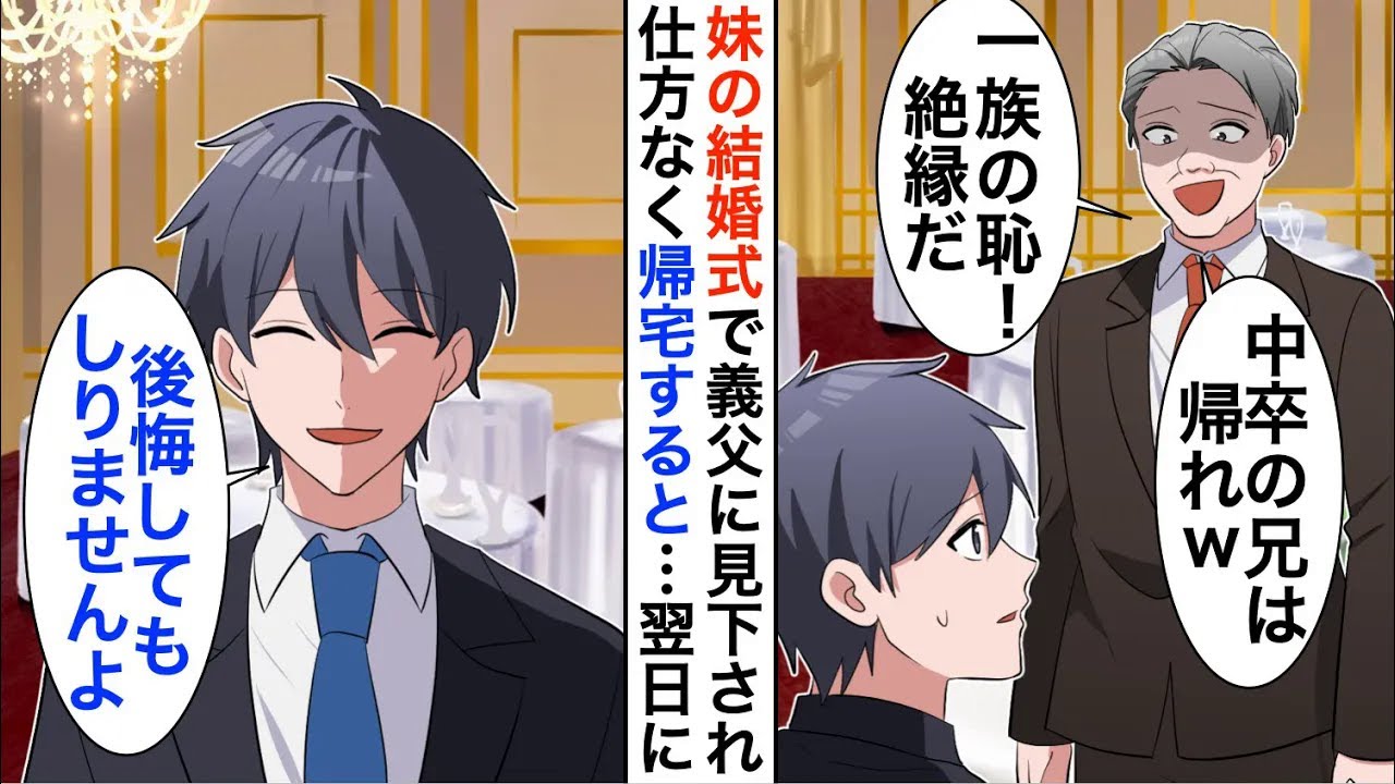 【漫画】俺がグループ25社の社長と知らない義父が妹の結婚式で「中卒兄は結婚式来るなｗ絶縁だ」「わかりました」→数日後、義父の会社の株価が暴落し…【恋愛漫画】【胸キュン】