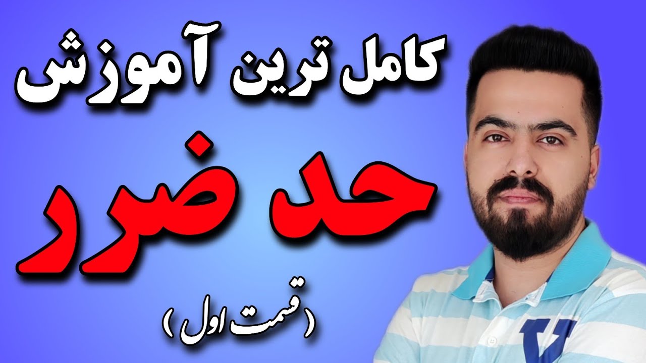 اموزش حد ضرر گذاشتن/اموزش استاپ لیمیت گذاشتن/stop loss/استاپ لاس/حد سود
