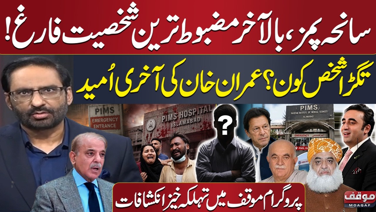 PIMS Tragedy | PM Shehbaz in Action | Key Figure Removed | Javed Chaudhry | Moaqaf Full Program