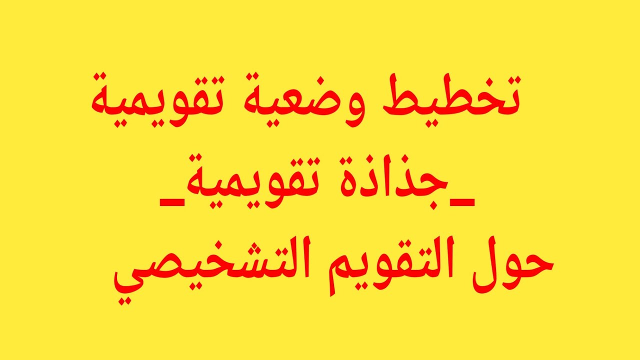جذاذة تقويمية حول التقويم التشخيصي