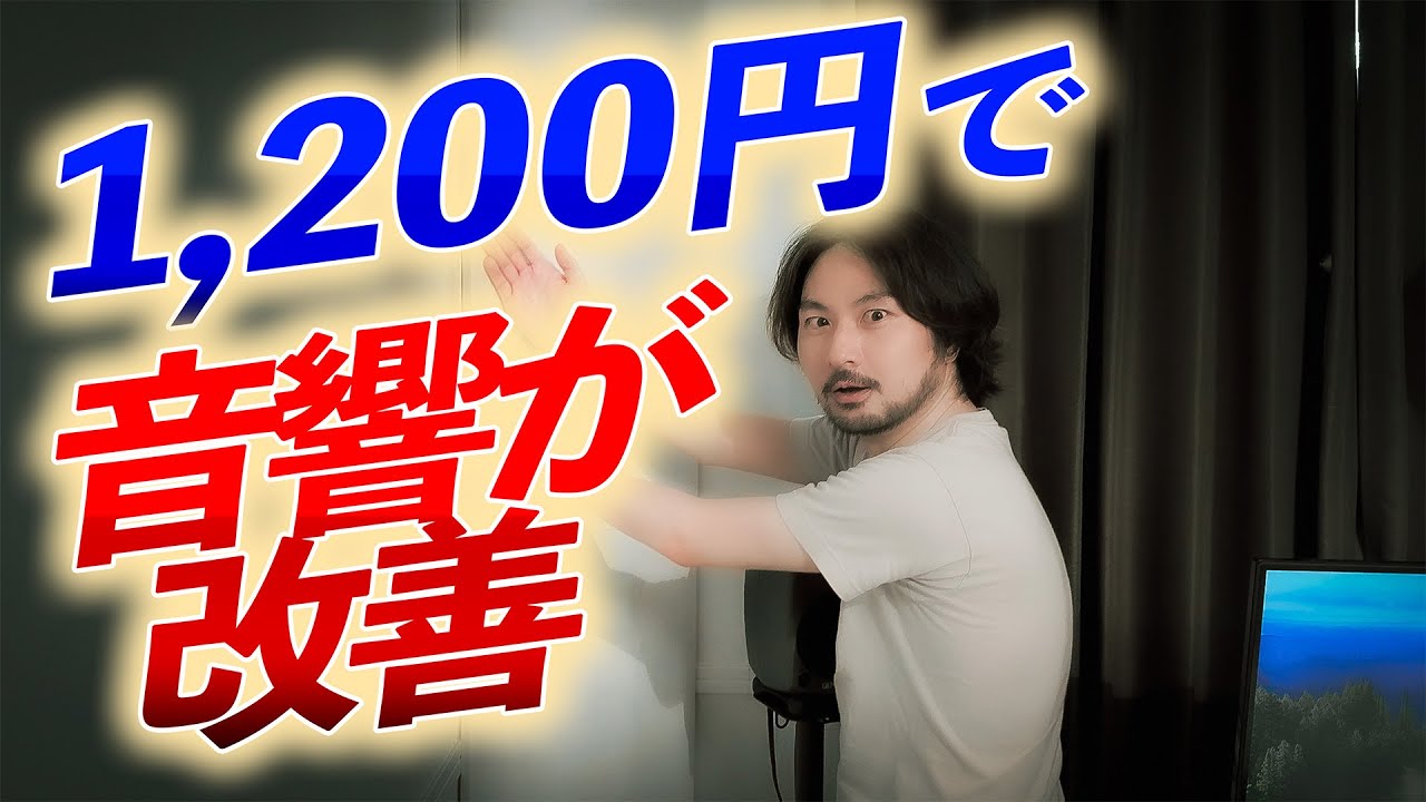 部屋の音響がたった1,200円で改善する。ベーストラップのDIY