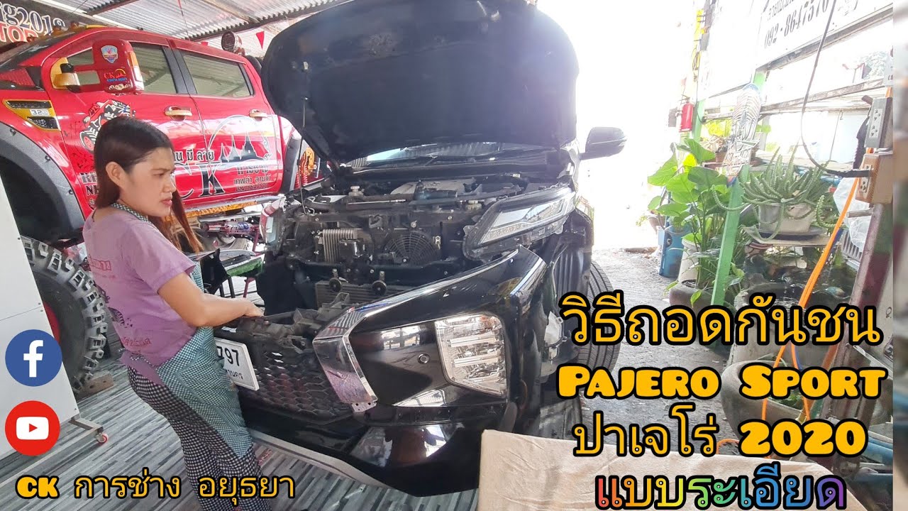 วิธีถอดกันชนหน้าปาเจโร่ 2020