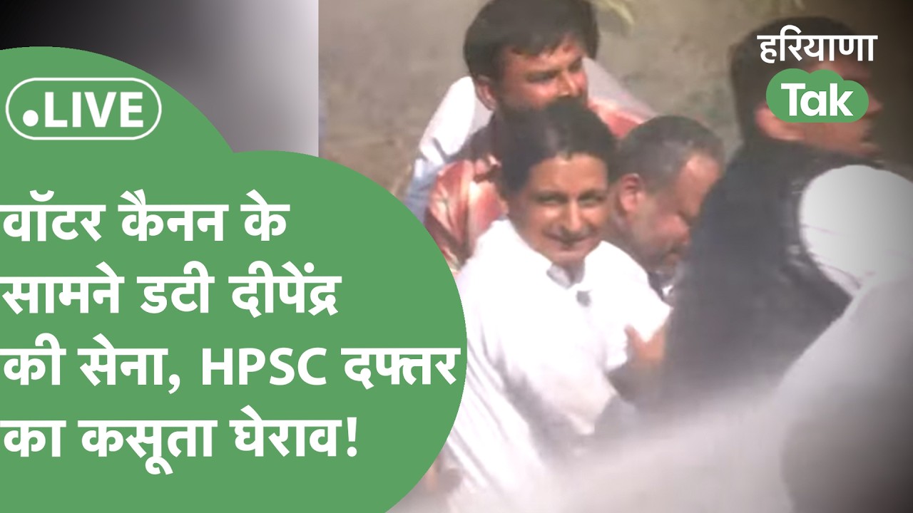 LIVE: HPSC दफ्तर का कसूता घेराव,आज होगी आर-पार? हैवी बैरिकेड,वॉटर कैनन तैयार,अब क्या होगा?।
