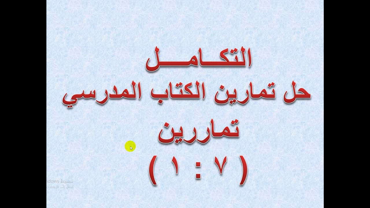 تكامل حل تمارين الكتاب  ( 7   -   1  )  -    1