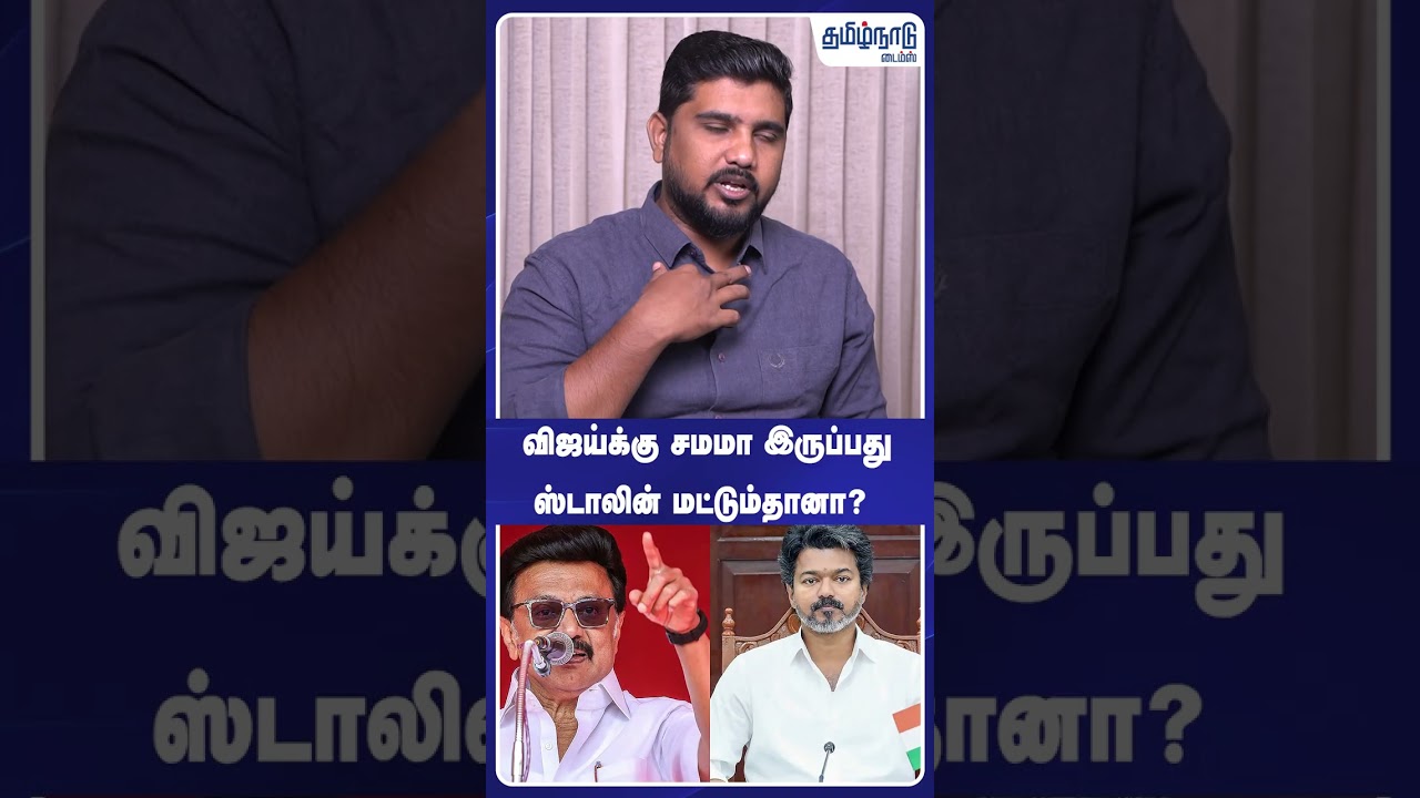 விஜய்க்கு சமமா இருப்பது ஸ்டாலின் மட்டும்தானா?🤔 CM Vijay | TVK | DMK | MK Stalin | #shorts