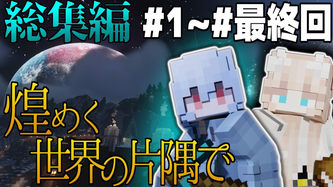 【マインクラフト】一気見！煌めく世界の片隅で 総集編　EP1~EP12【ゆっくり実況】【一気見】