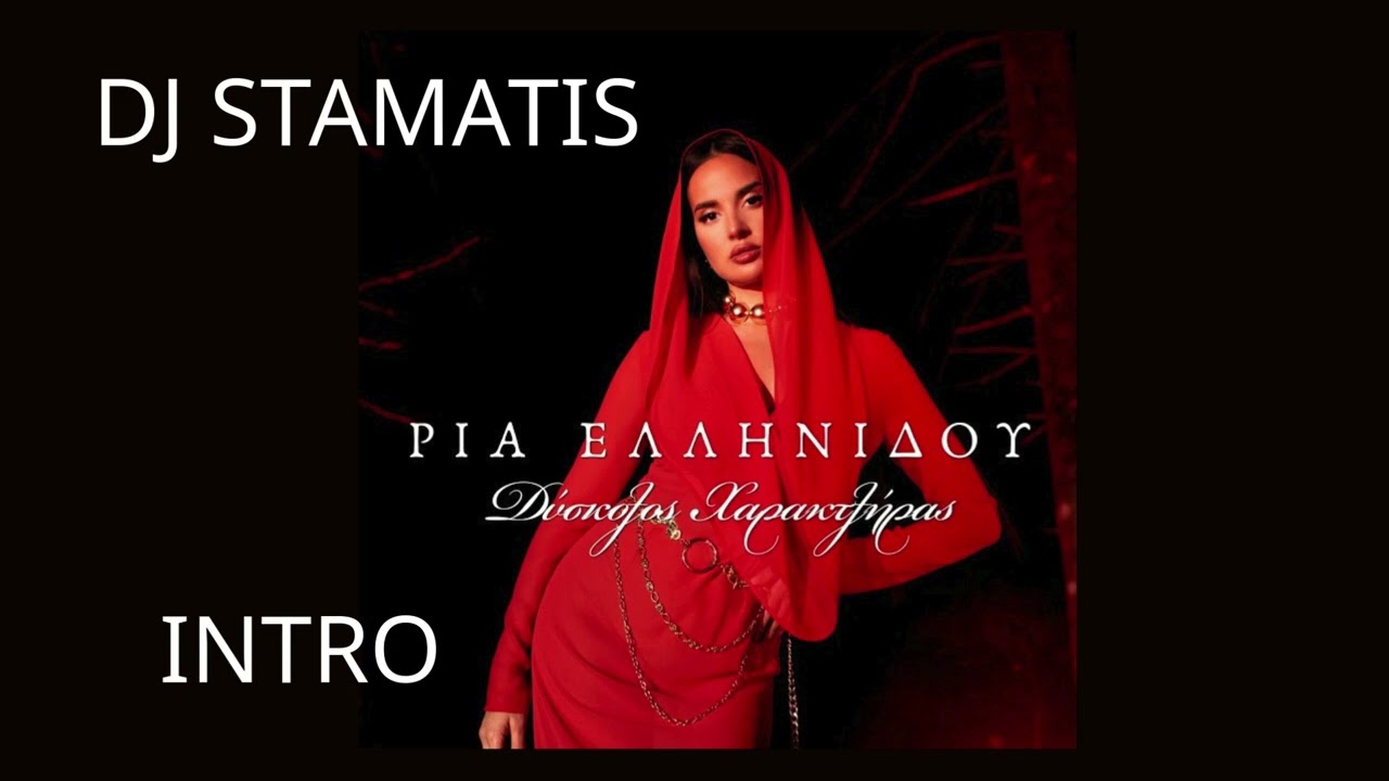 Ρία Ελληνίδου - Δύσκολος Χαρακτήρας INTRO