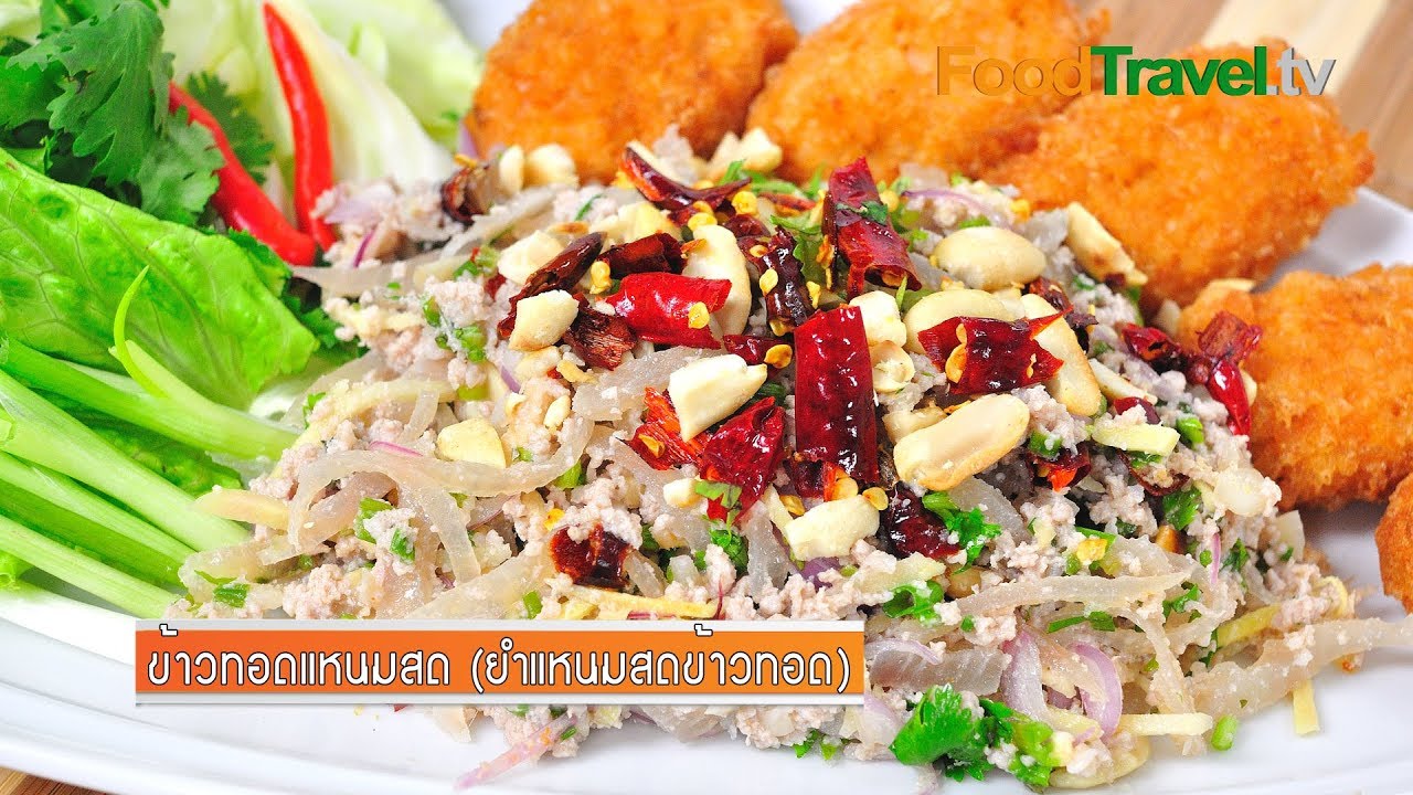 ข้าวทอดแหนมสด ยำแหนมสดข้าวทอด | FoodTravel