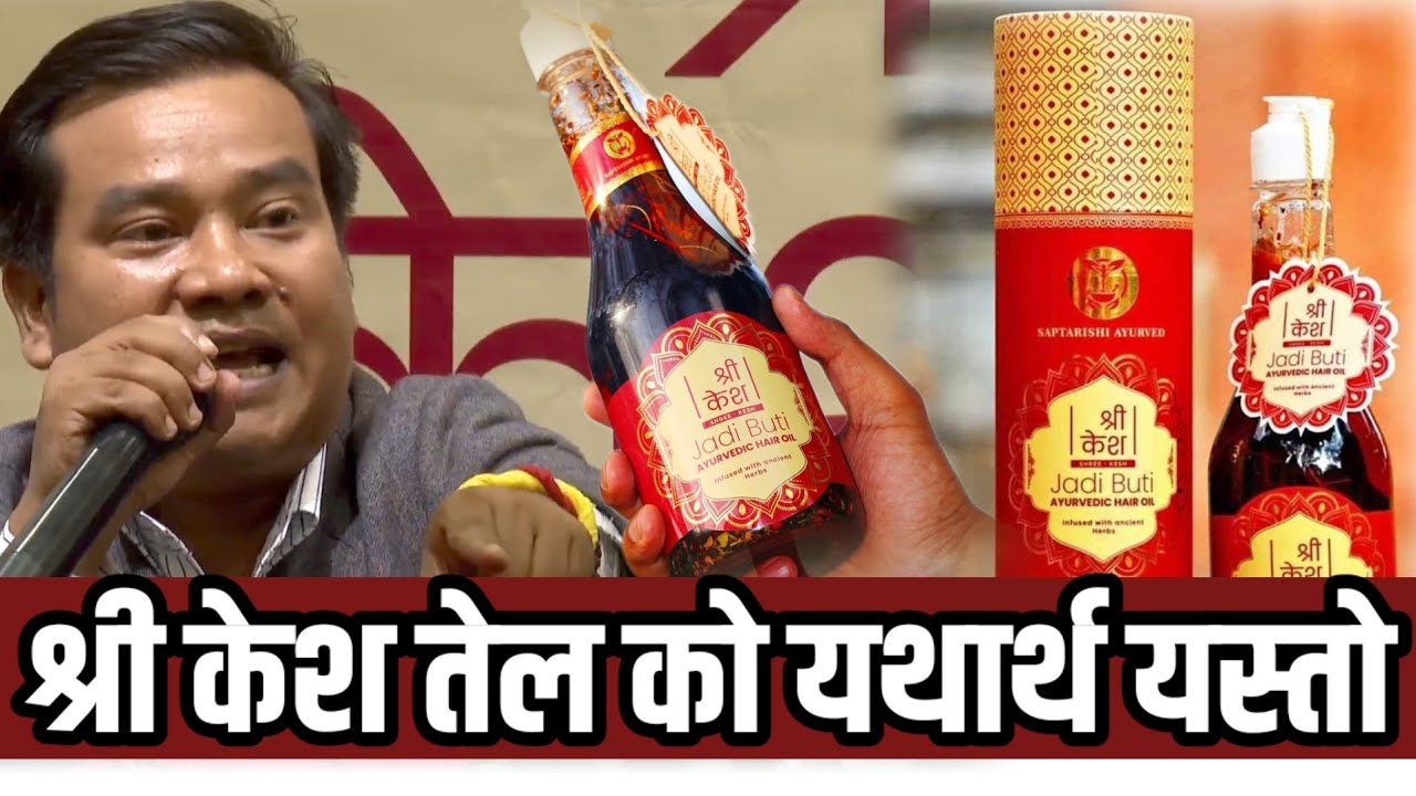 Shree Kesh Hair Oil  श्री केश तेल बारे बजारको हल्ला के हो?उत्पादक टिमले गर्यो स्पष्ट Tika Budhathoki