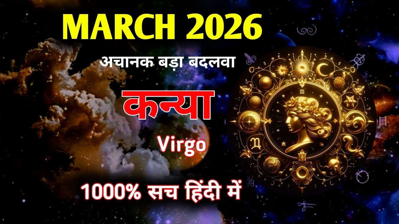 कन्या♍VIRGO✨मार्च 2026🔮जिसका इंतजार था वो होगा TIMELESS MARCH MONTHLY PREDICTIONS🧿