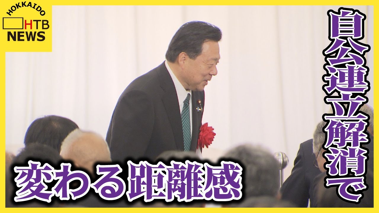 自公連立解消で変わる距離感　自民党道連の政治資金パーティーで浮き彫りに