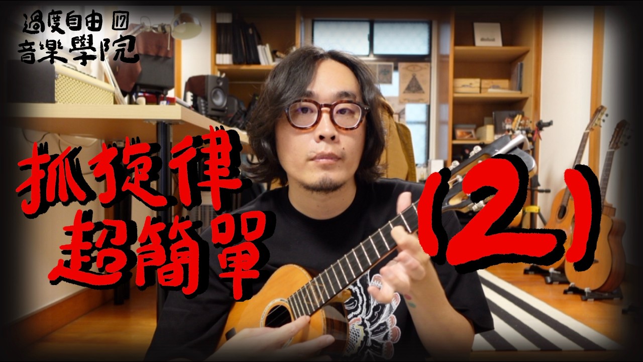 抓旋律超簡單(二)｜過度自由音樂學院17｜高雄烏克麗麗教學
