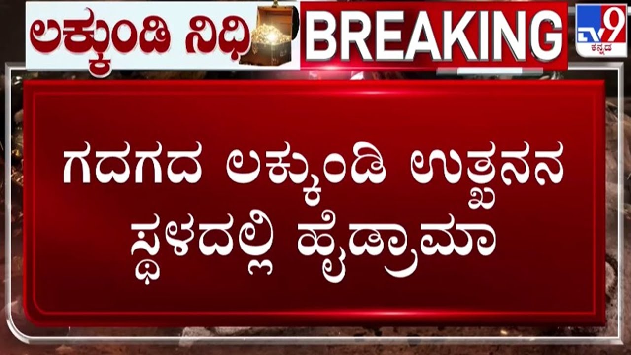 🔴LIVE | Lakkundi Day 8 Excavation: ಲಕ್ಕುಂಡಿ ಉತ್ಖನನ ಸ್ಥಳದಲ್ಲಿ ಹೈಡ್ರಾಮ | #tv9d