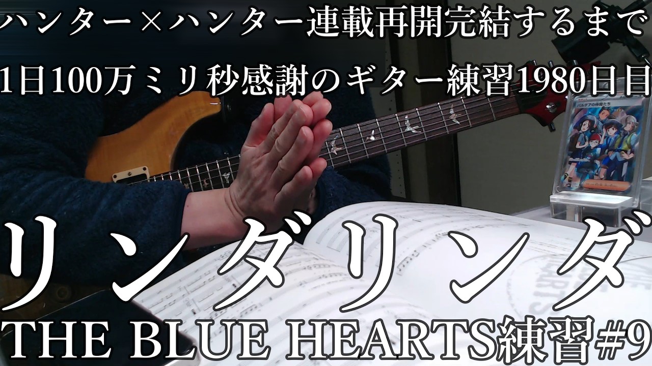THE BLUE HEARTS　 練習　9　リンダリンダ　とめこ　ハンター×ハンター　連載再開　完結するまで　ギター練習　1980　日目　はかどリズム