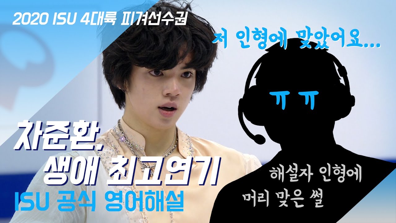 차준환, 역대 최고 무대 영어해설 (더 파이어 위딘) [ISU/4대륙피겨선수권/JunhwanCha]