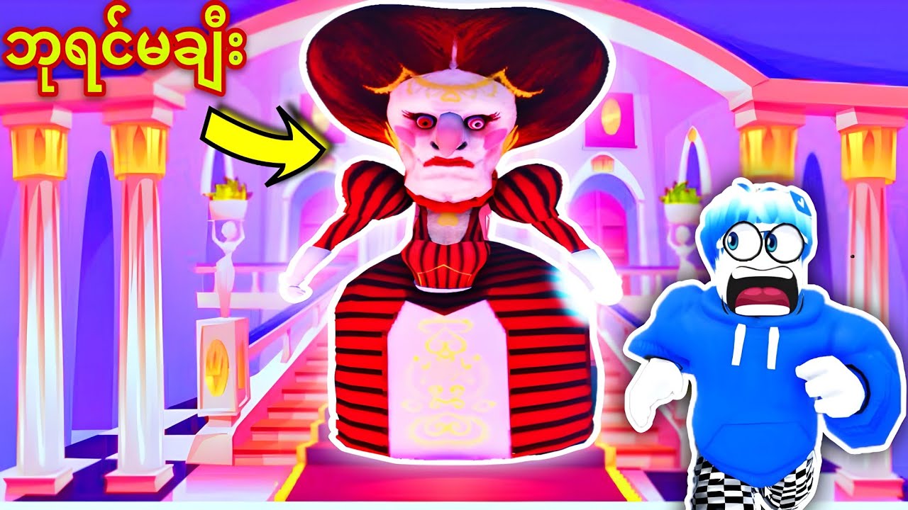 ဂါဝန်နဲ့လိုက်အုပ်တဲ့ ဘုရင်မချီး👸/ Escape Evil Queen Obby Roblox